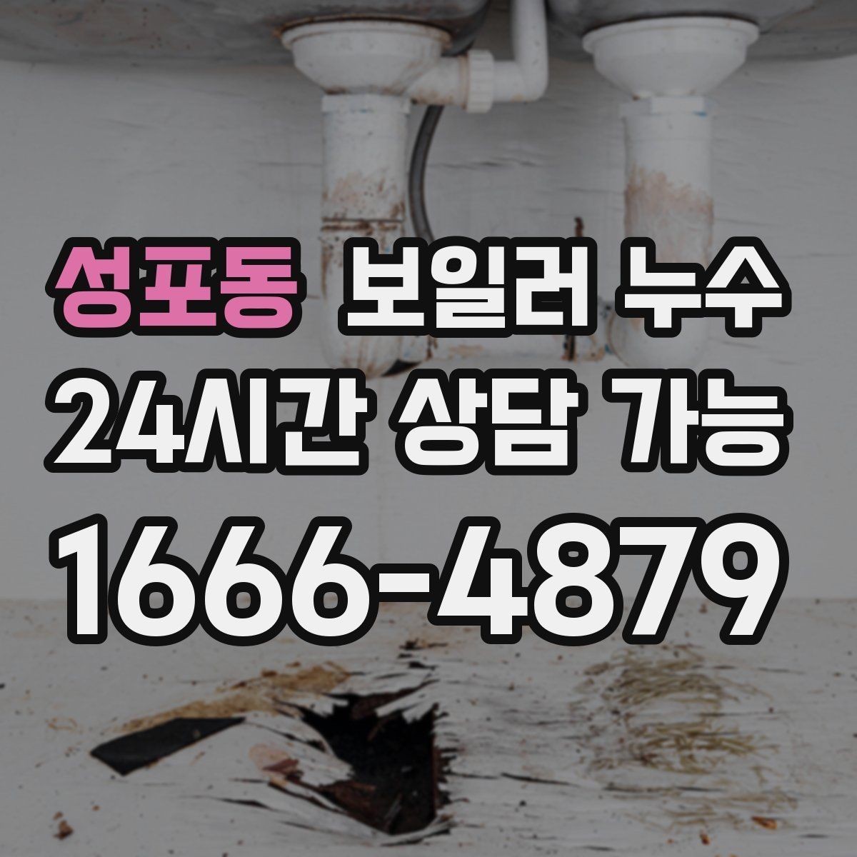 성포동 보일러 누수 바닥 색이 어둡게 변할 때 원인 추정