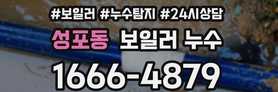 성포동 누수탐지