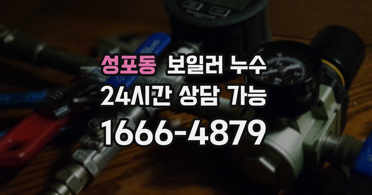 성포동 보일러 누수