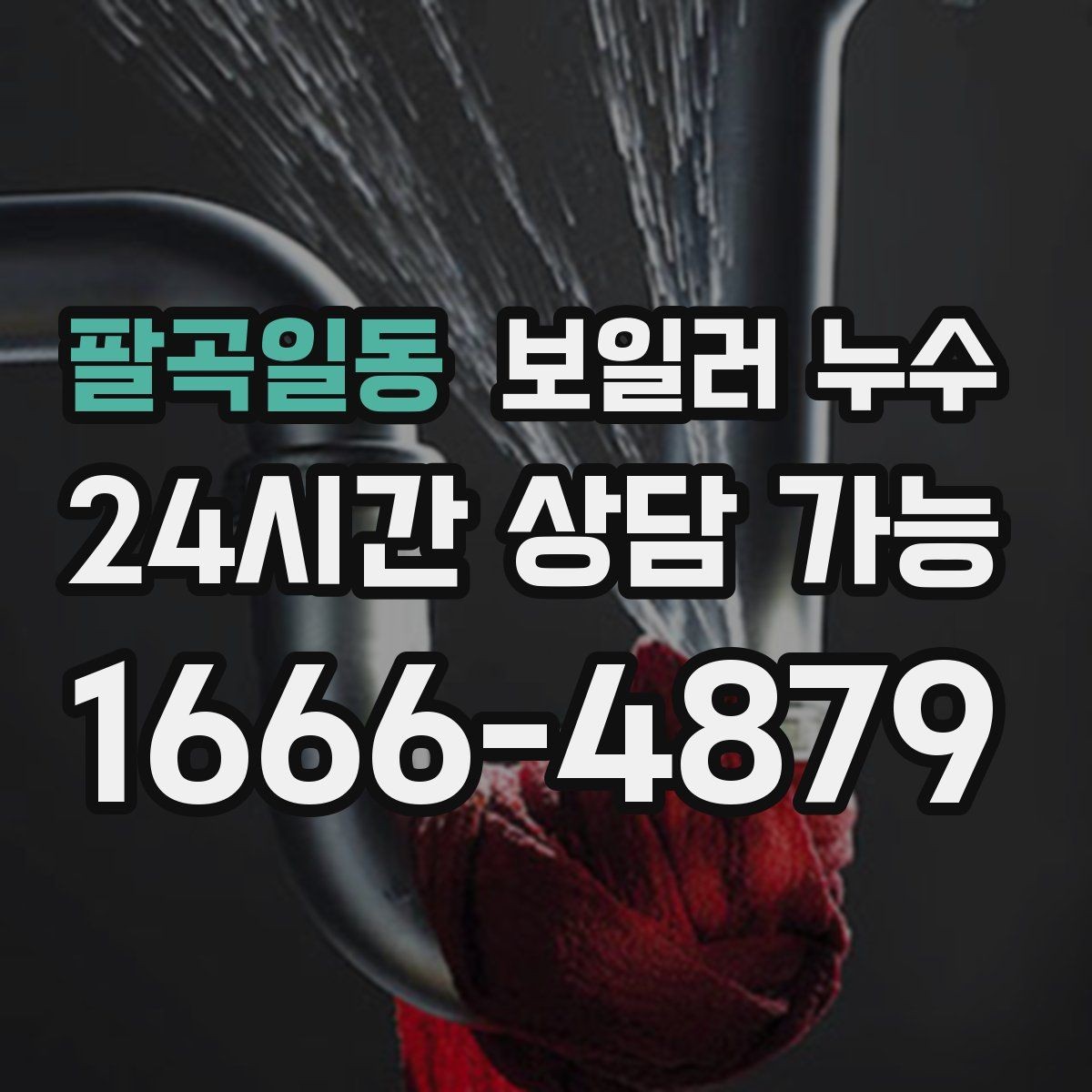 팔곡일동 보일러 누수 불안할 때 가장 먼저 확인할 곳