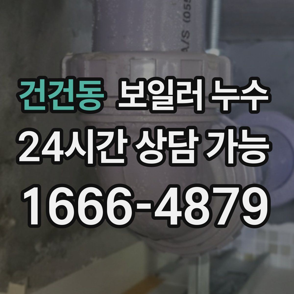 건건동 보일러 누수 방문 점검 전에 준비하면 좋은 정보