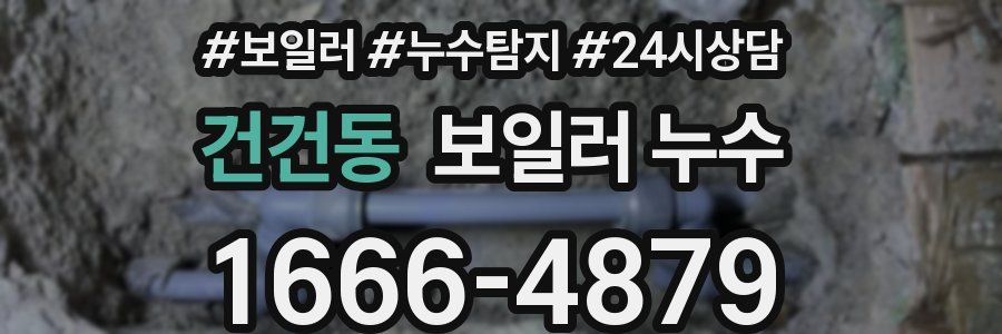 건건동 누수탐지