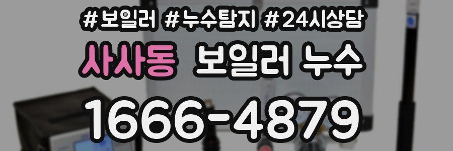 사사동 누수탐지