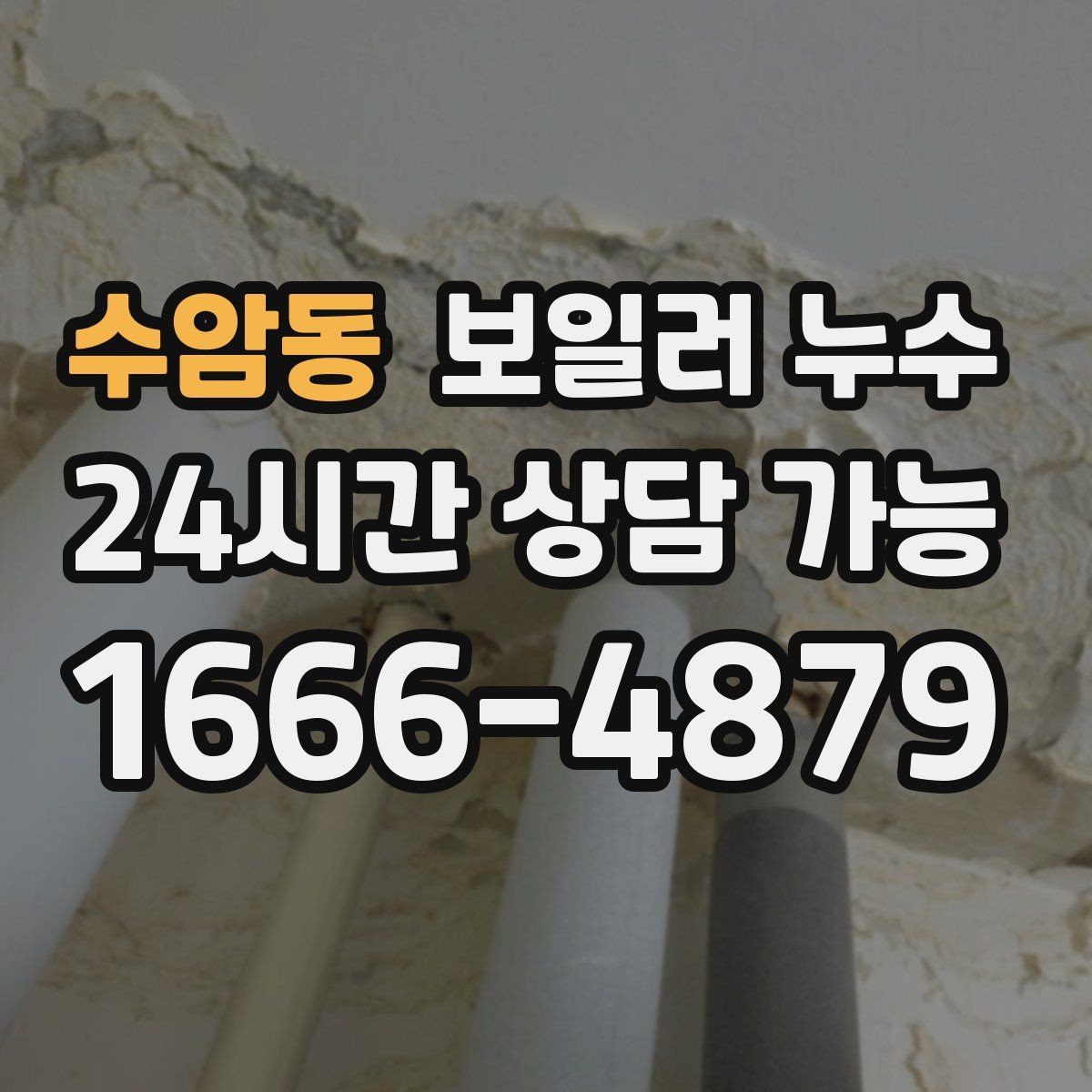 수암동 보일러 누수 젖은 바닥을 임시로 덮을 때 주의
