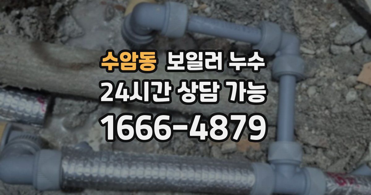 수암동 보일러 누수