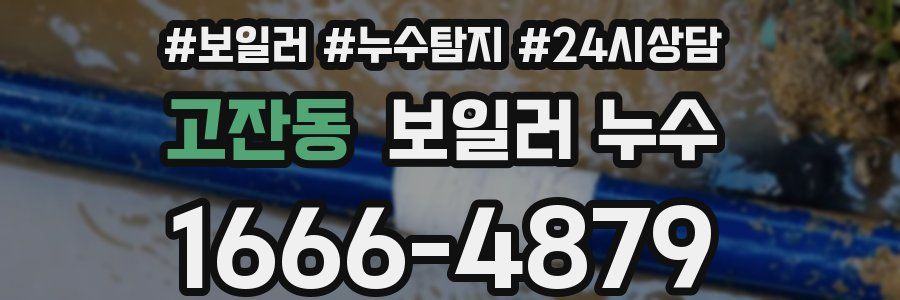 고잔동 누수탐지