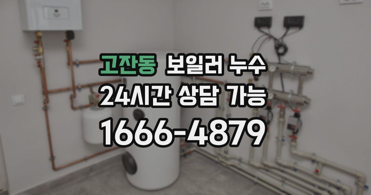고잔동 보일러 누수
