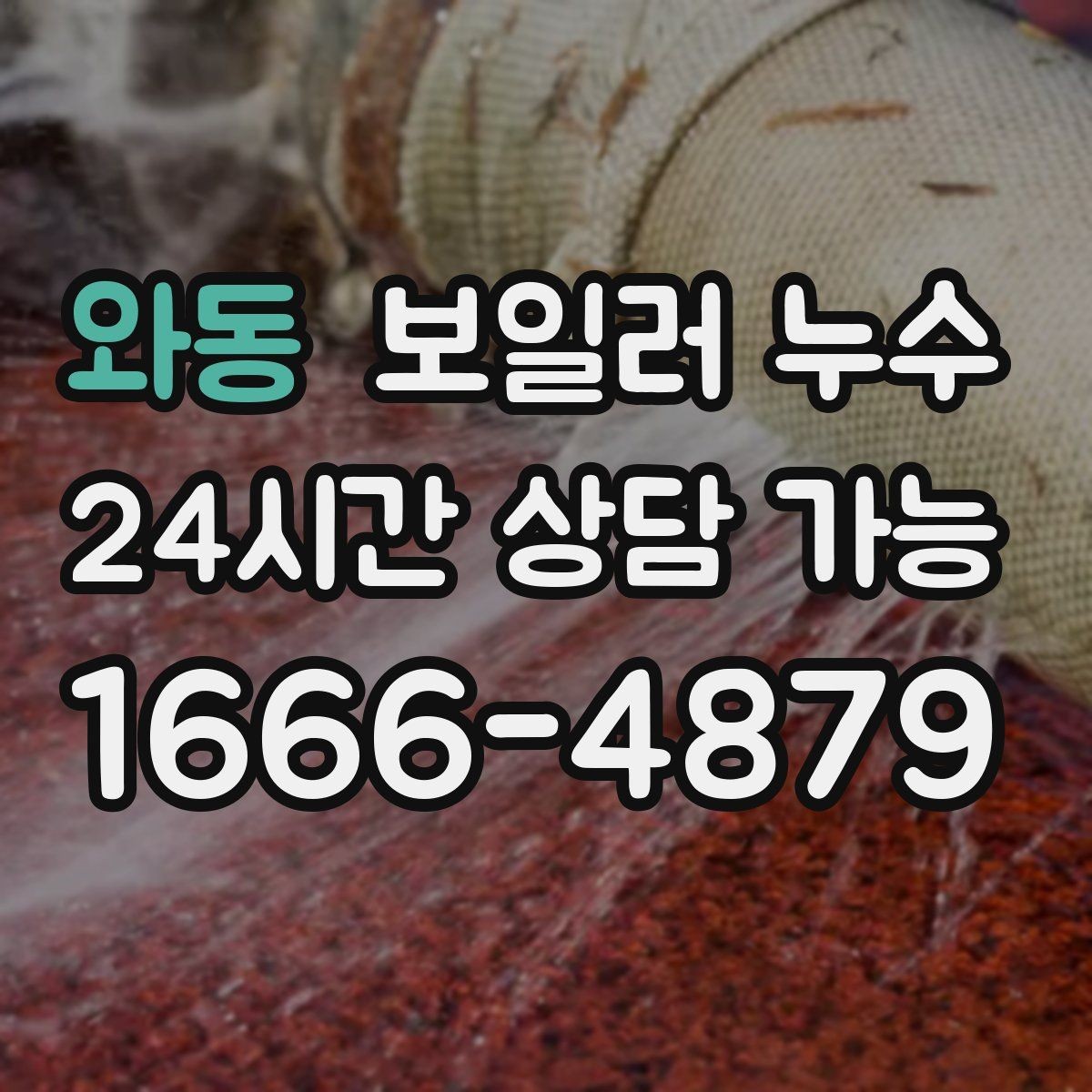 와동 보일러 누수 장마철에 특히 주의해야 하는 신호