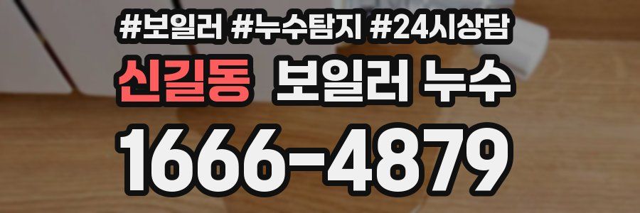 신길동 누수탐지