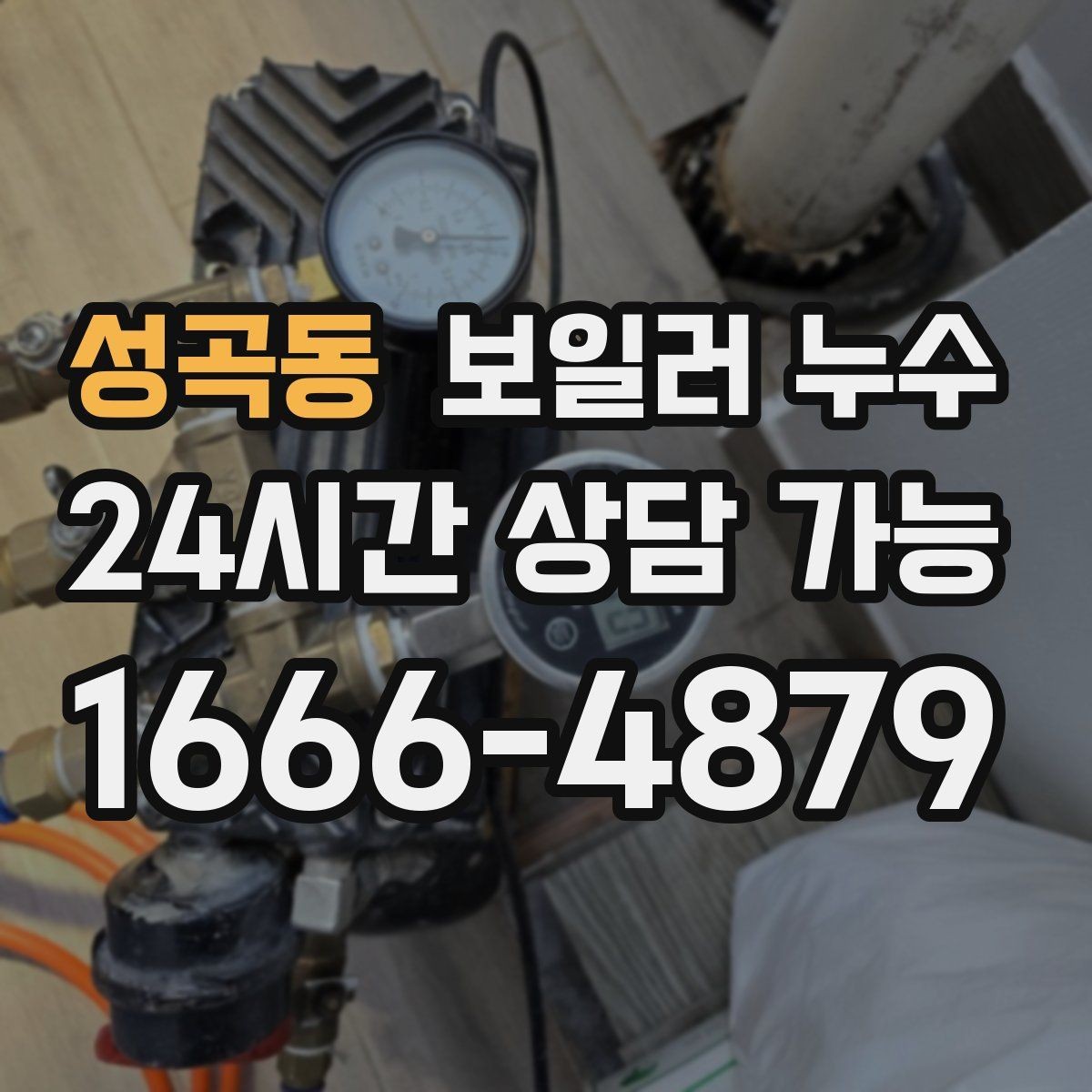 성곡동 보일러 누수 보일러실만 젖는 경우 점검 포인트