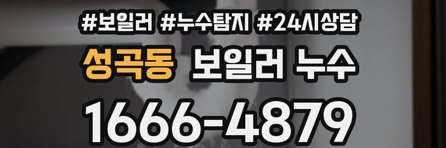 성곡동 누수탐지