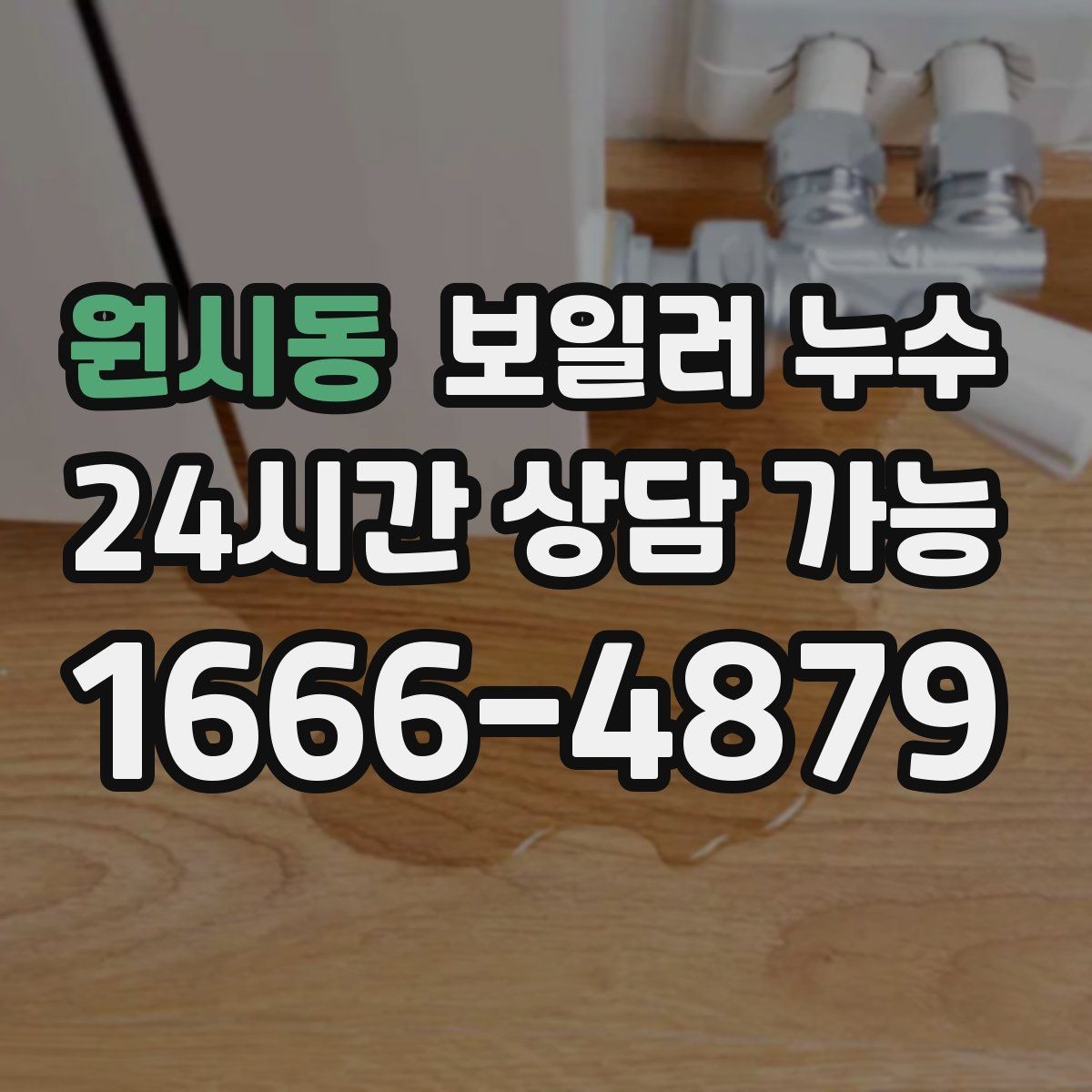 원시동 보일러 누수 문을 닫아두면 냄새가 심해질 때