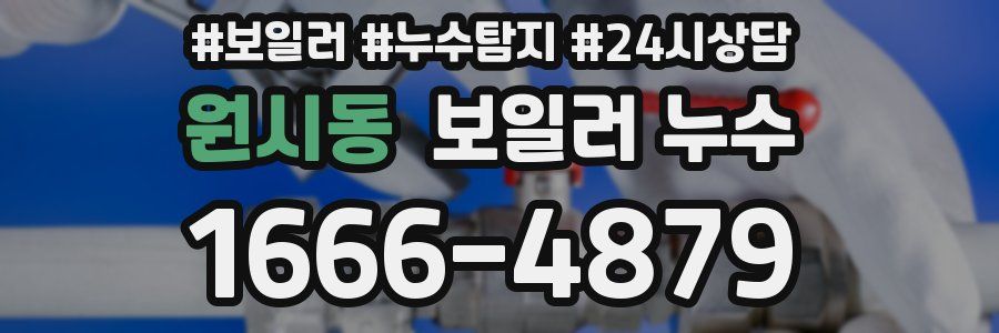 원시동 누수탐지