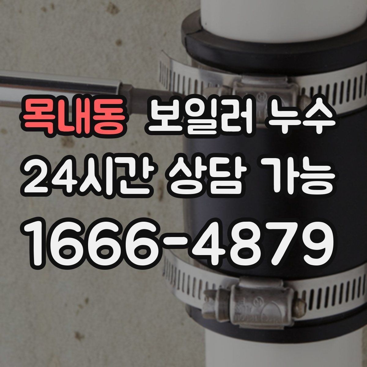 목내동 보일러 누수 바닥 색이 어둡게 변하면 의심해야 할 것