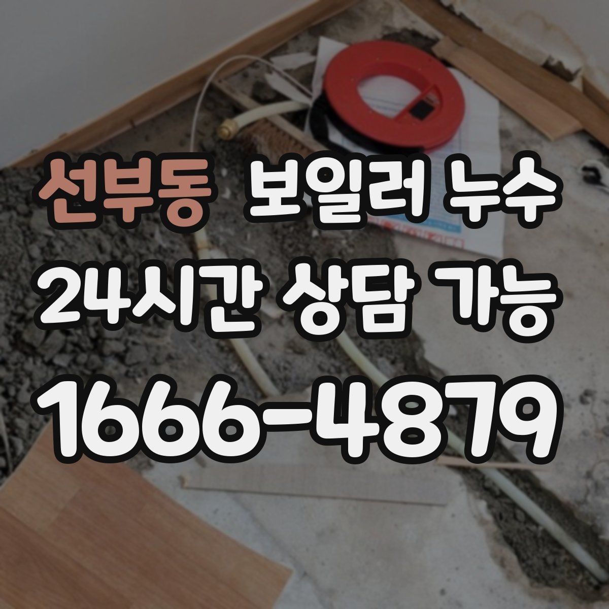 선부동 보일러 누수 방만 젖는 경우 점검 포인트