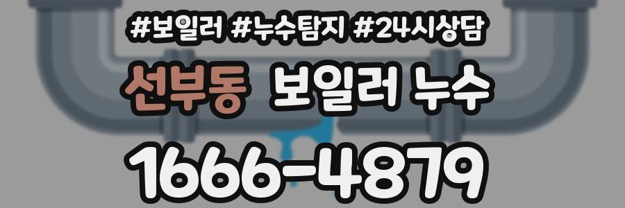 선부동 누수탐지