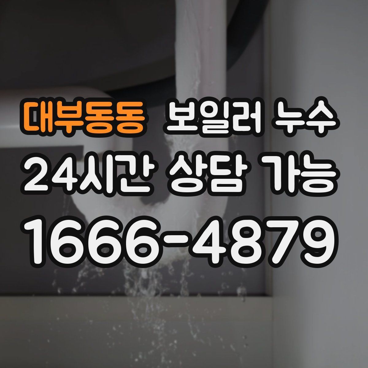 대부동동 보일러 누수 현관 쪽 바닥이 축축할 때 점검 방향