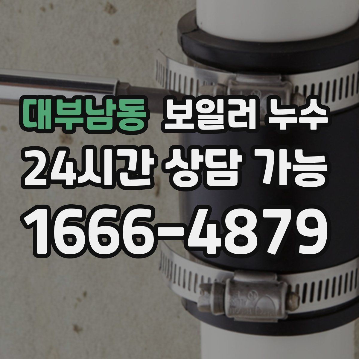 대부남동 보일러 누수 증상이 멈춘 듯해도 확인이 필요한 이유