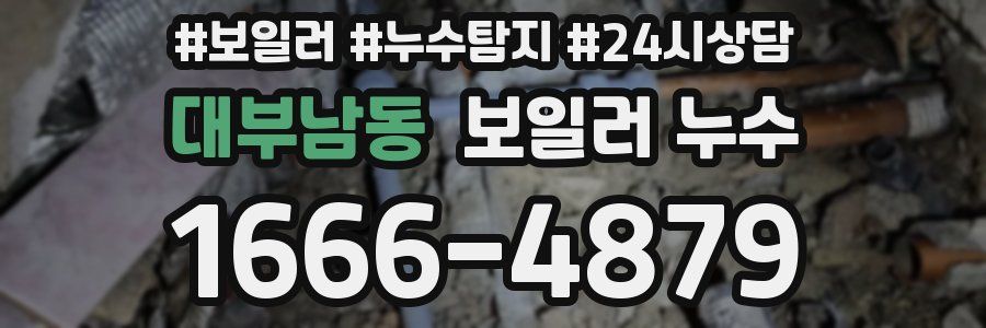 대부남동 누수탐지