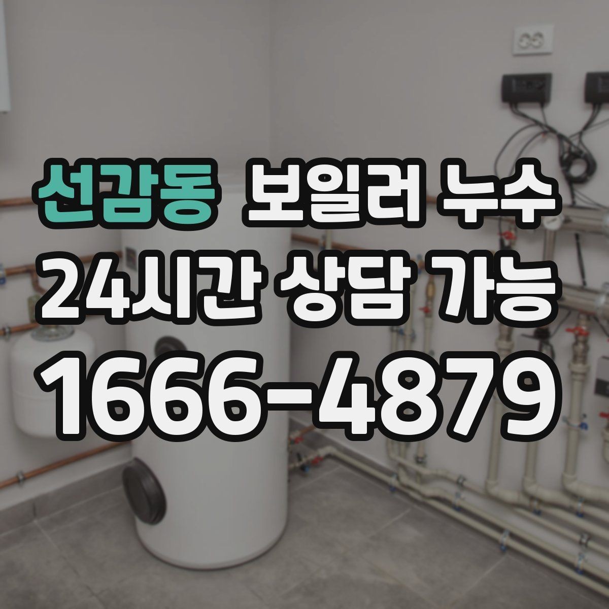 선감동 보일러 누수 바닥 한 지점이 계속 축축한 이유