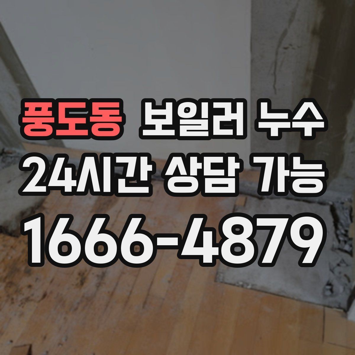 풍도동 보일러 누수 온수 사용 후만 증상이 생길 때