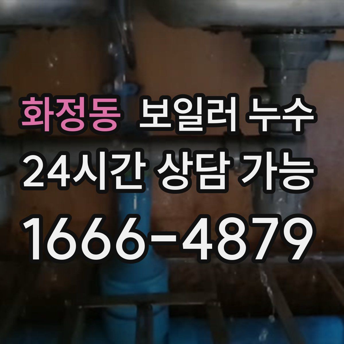 화정동 보일러 누수 방 한쪽만 차갑고 눅눅할 때