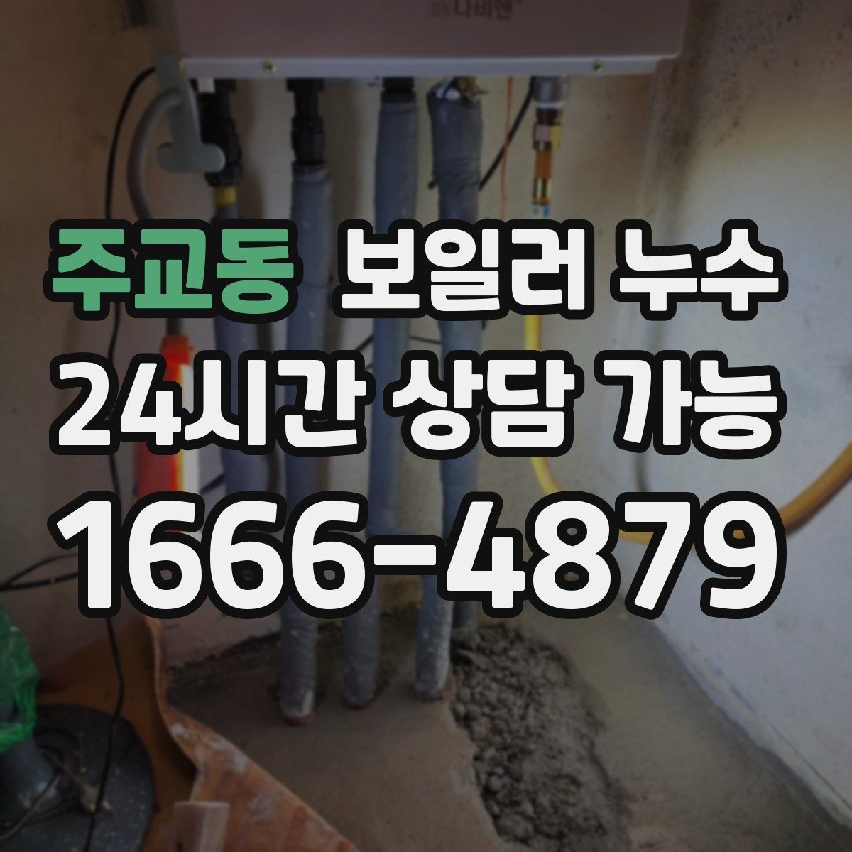 주교동 보일러 누수 아래층 피해를 막는 빠른 대응 순서