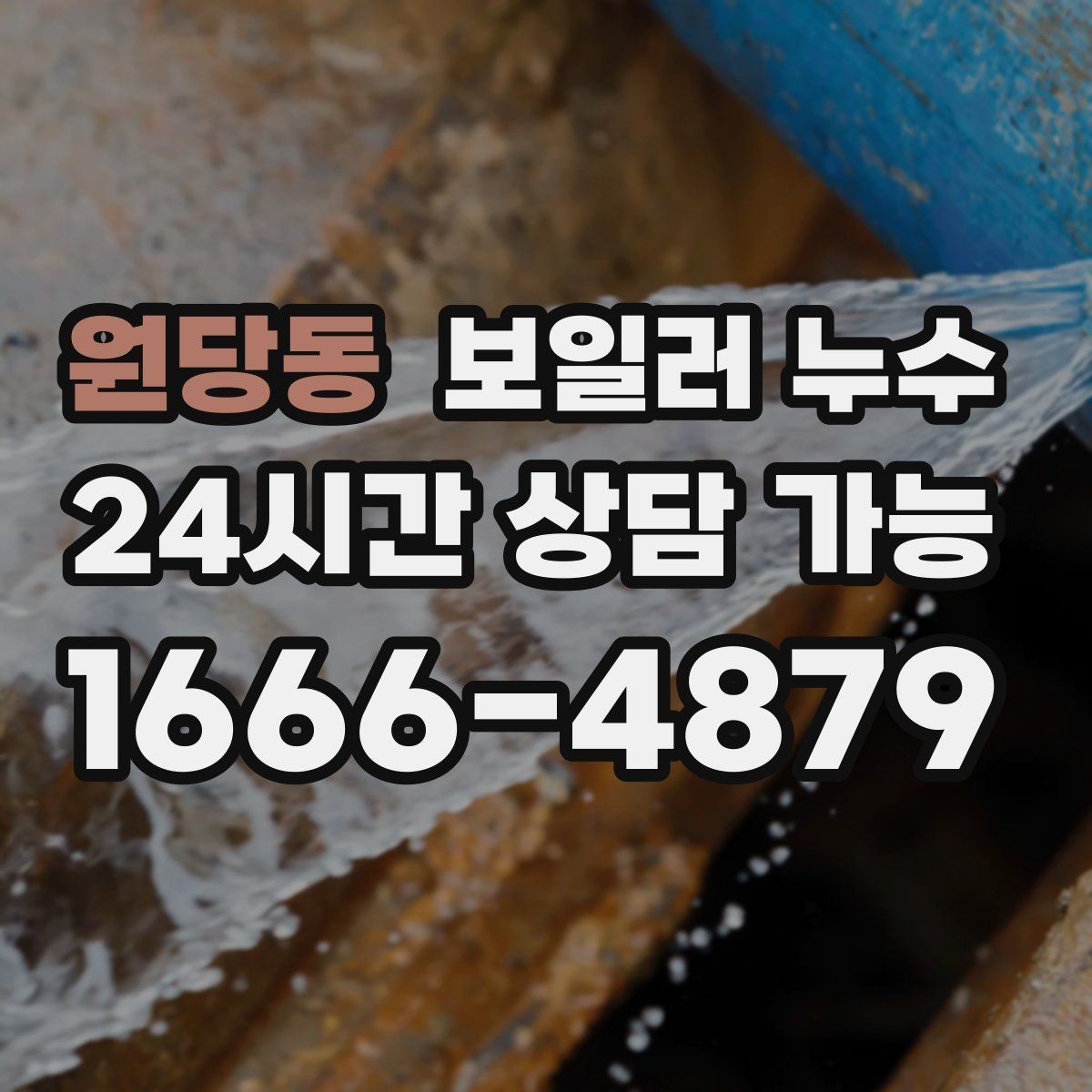 원당동 보일러 누수 주말에 발견했을 때 빠른 대응 순서