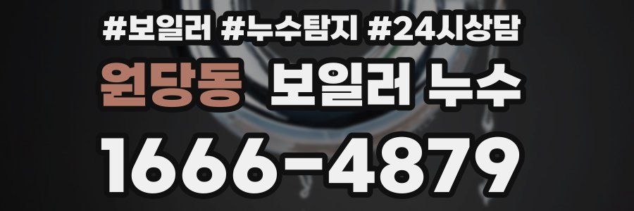 원당동 누수탐지