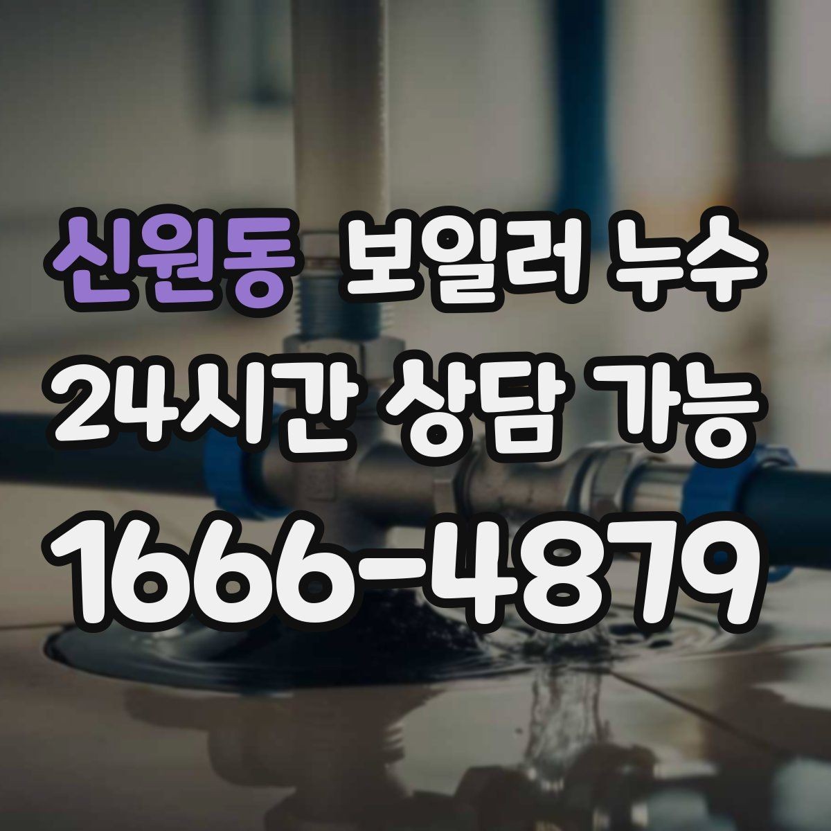 신원동 보일러 누수 가동 후 습기가 급격히 늘어날 때