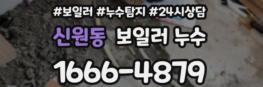 신원동 누수탐지