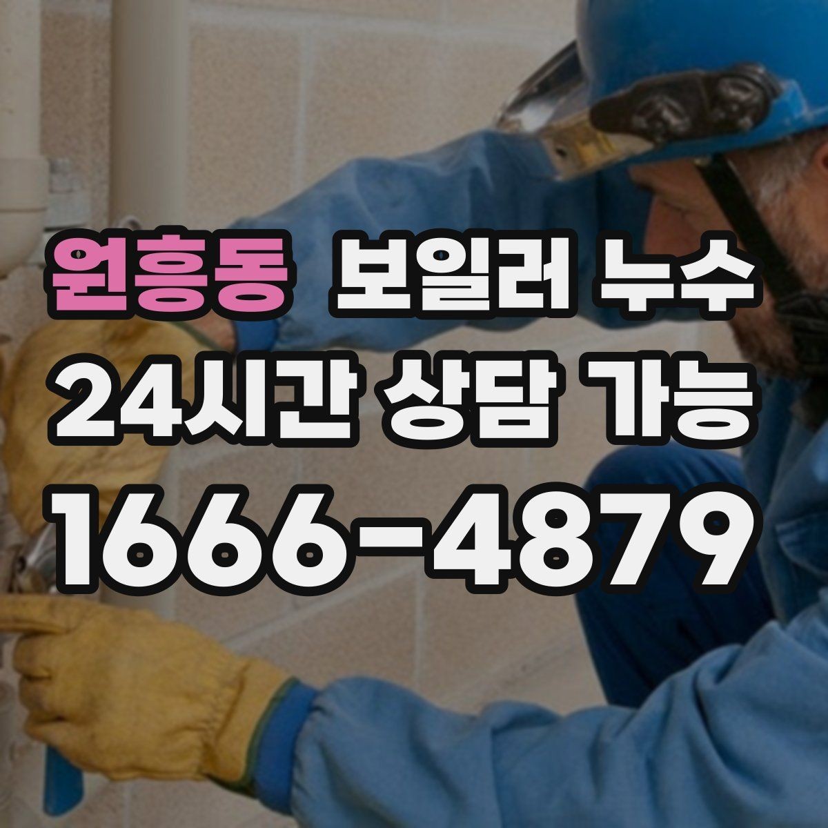 원흥동 보일러 누수 이사 직후 발견하면 먼저 정리할 것
