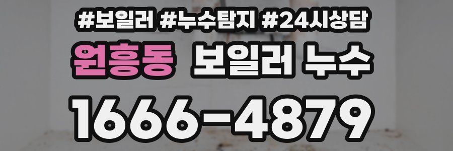 원흥동 누수탐지