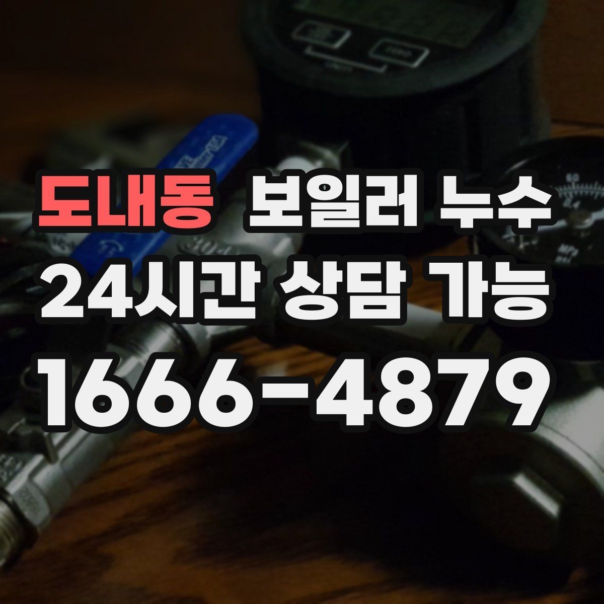 도내동 보일러 누수 증상별로 다른 점검 우선순위 한눈에