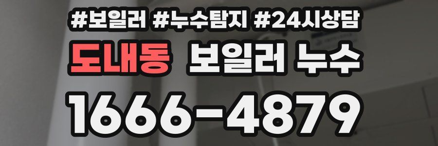 도내동 누수탐지