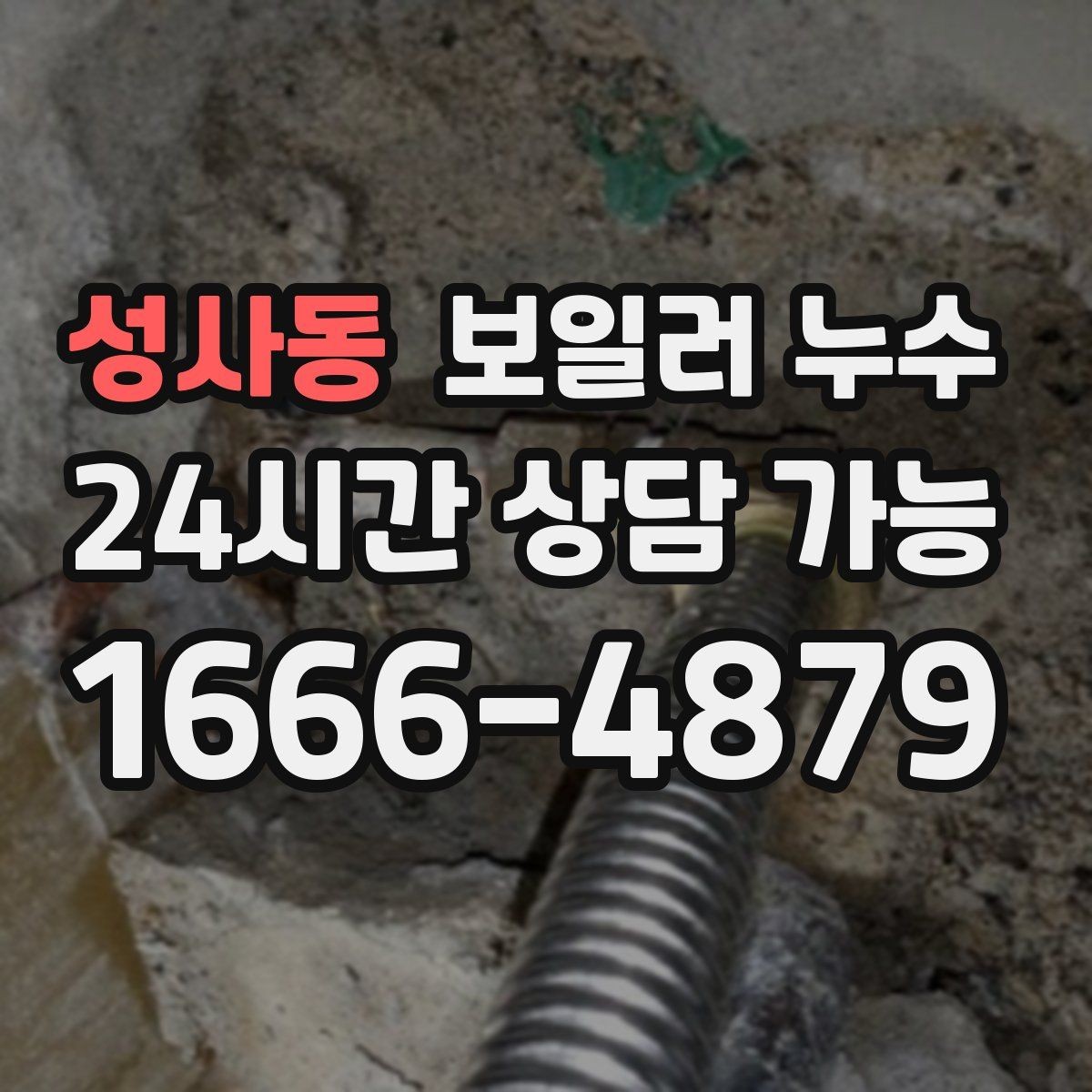 성사동 보일러 누수 원인 확인 후 조치 순서 이렇게 잡으세요