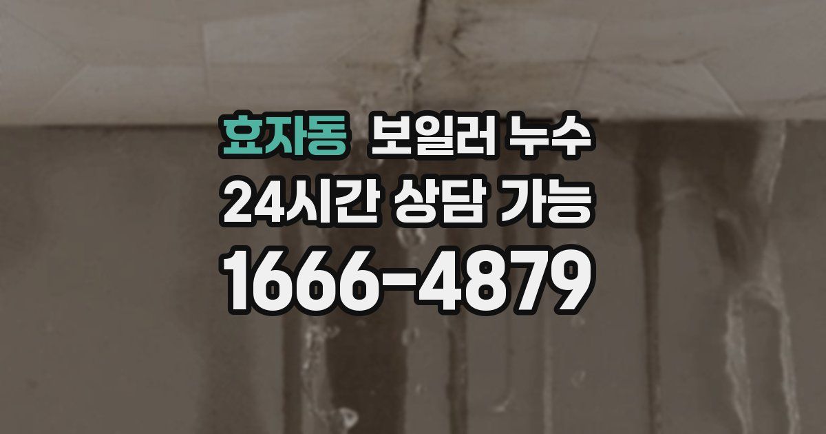 효자동 보일러 누수