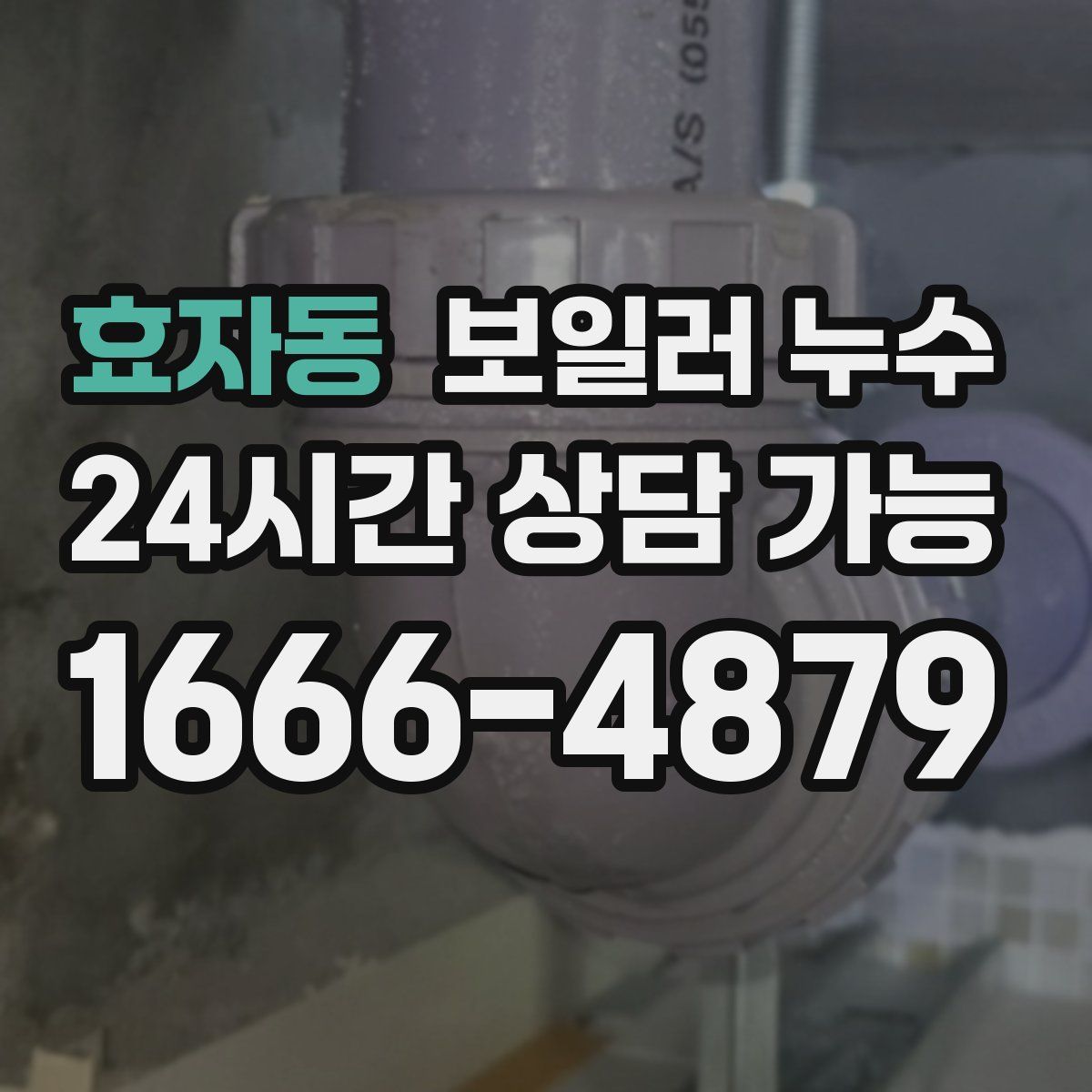 효자동 누수