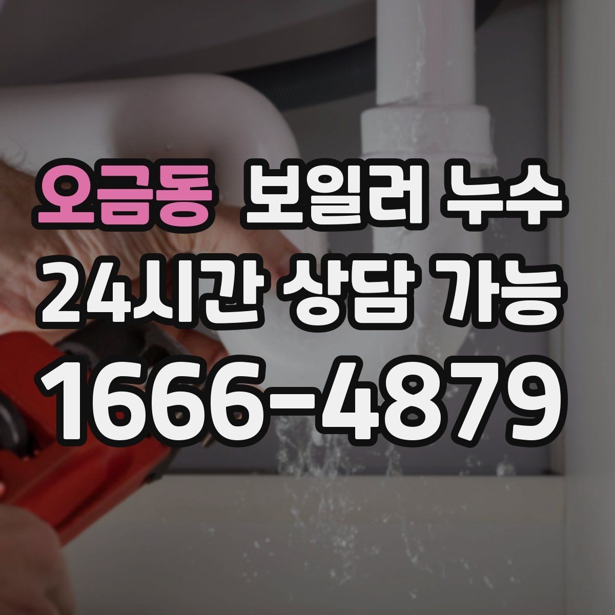 오금동 보일러 누수 난방비가 늘었는데 난방이 약해진다면