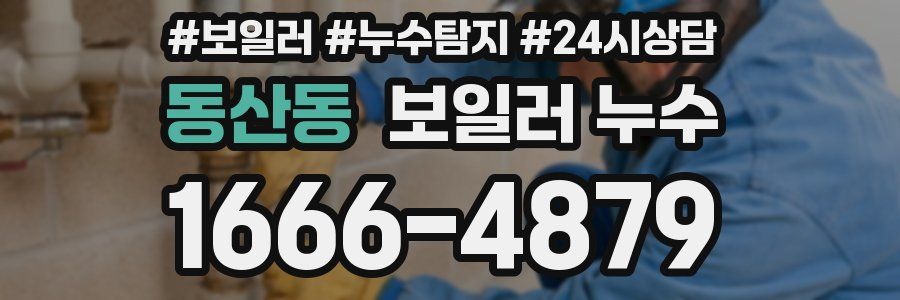 동산동 누수탐지