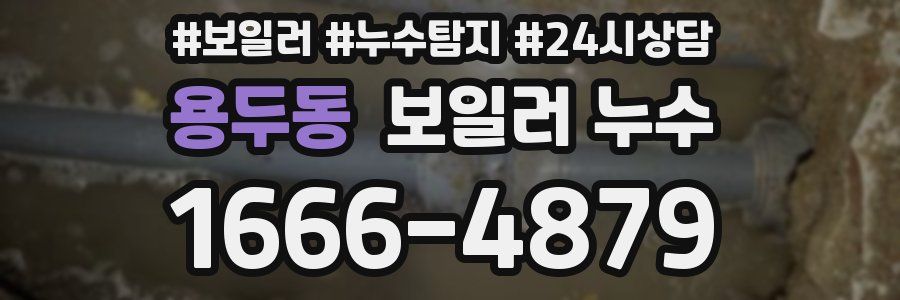 용두동 누수탐지