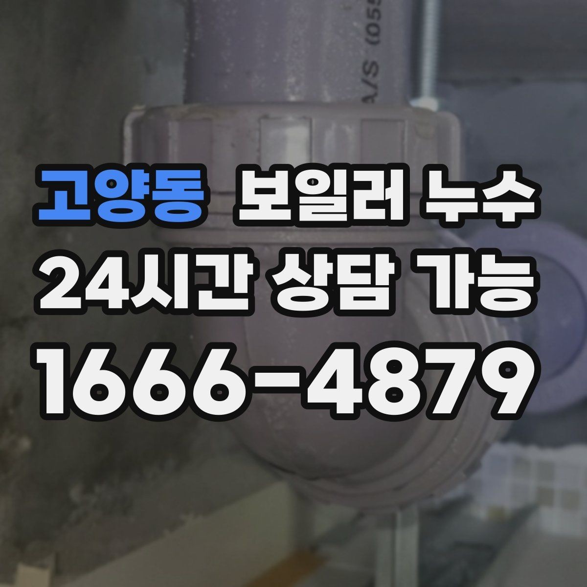 고양동 보일러 누수 환절기 결로로 오해하기 쉬운 신호