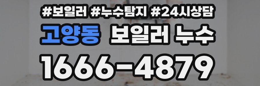 고양동 누수탐지