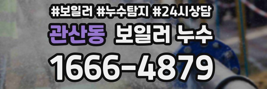 관산동 누수탐지