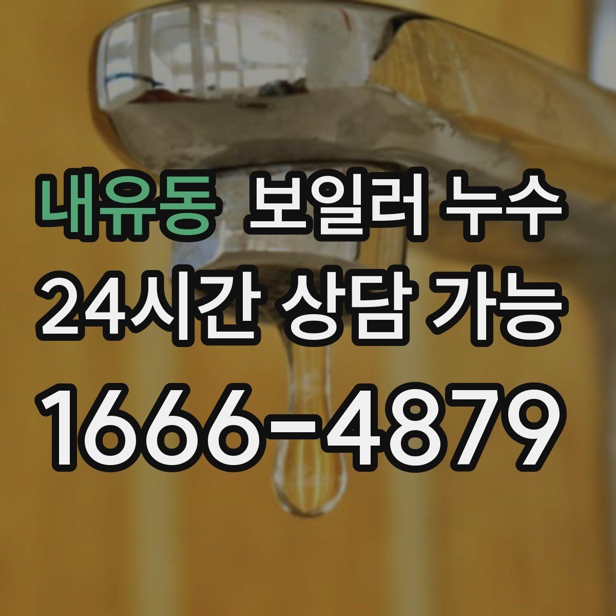 내유동 보일러 누수 난방 켤 때만 젖는다면 의심 포인트