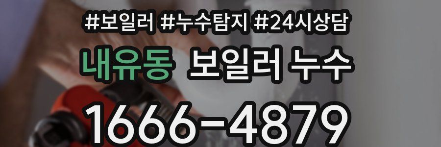 내유동 누수탐지