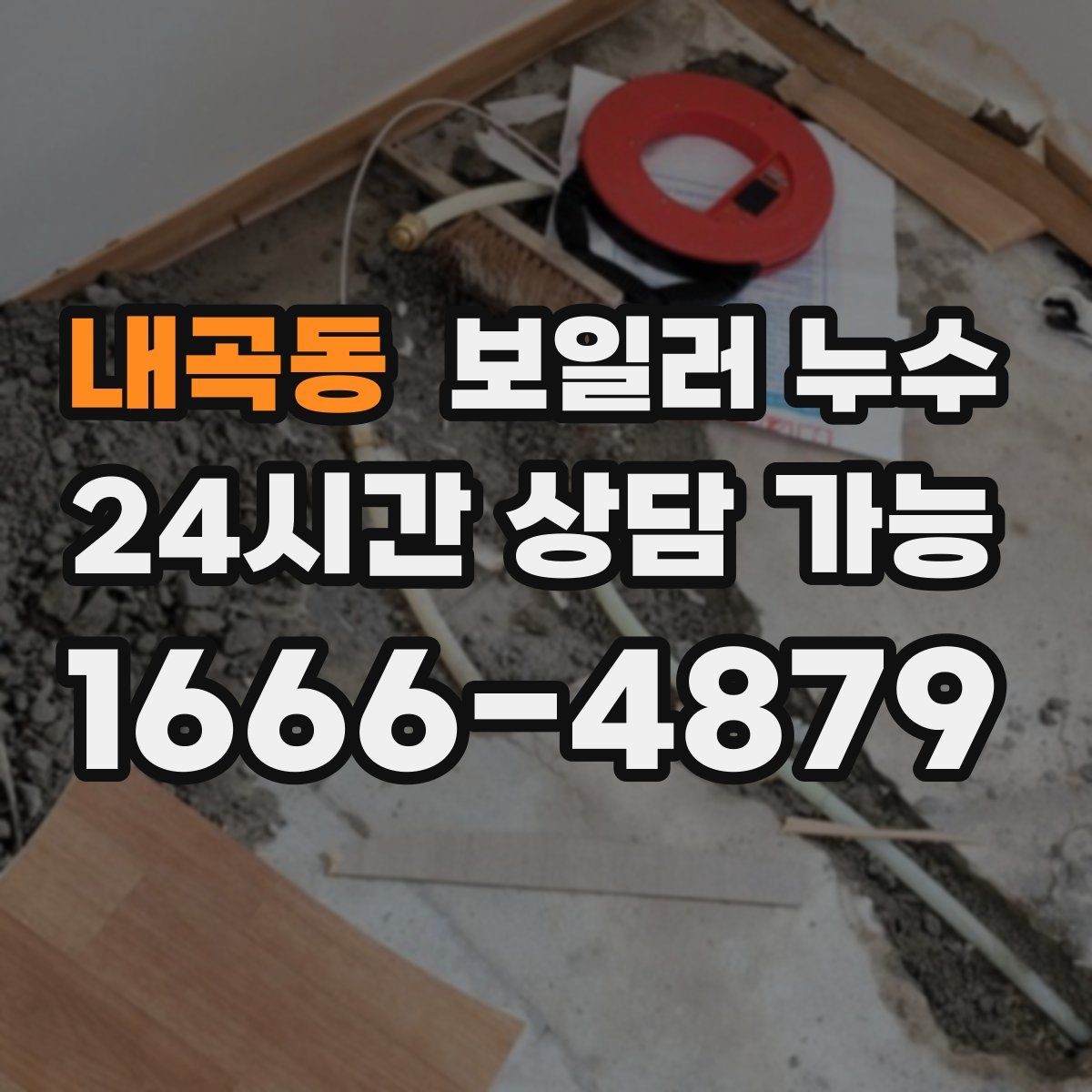 내곡동 보일러 누수 아이 방 바닥이 차가울 때 점검