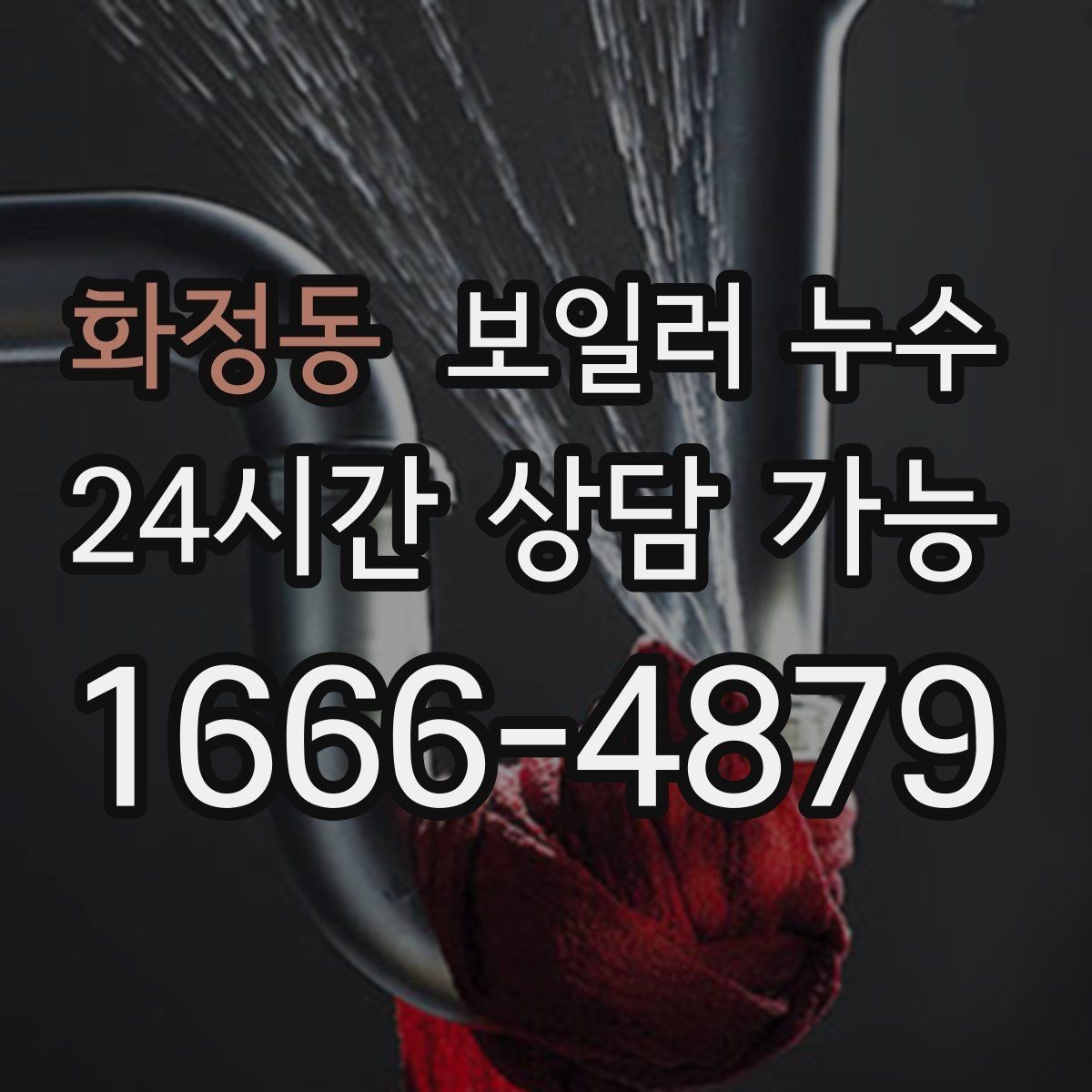 화정동 보일러 누수 임시로 닦아도 재발하는 이유
