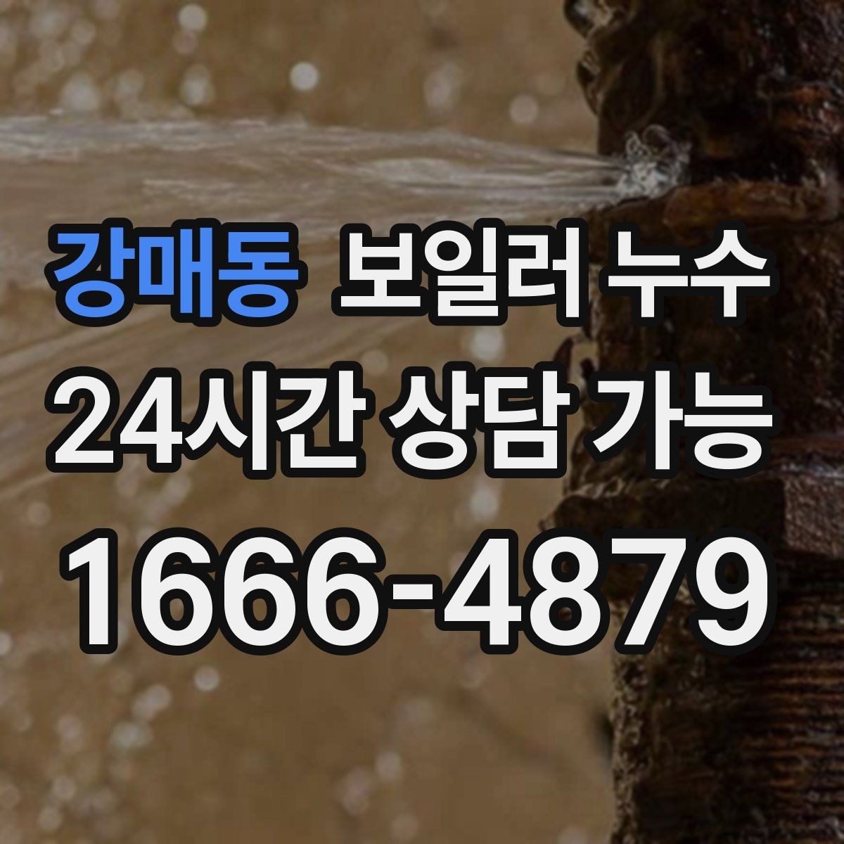 강매동 보일러 누수 원인 확인부터 조치까지 정리