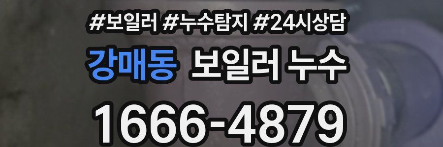 강매동 누수탐지